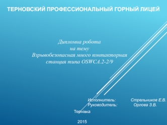 Взрывобезопасная многоконтакторная станция типа OSWCA.2-2/9