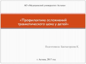 Профилактика осложнений травматического шока у детей