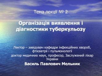 Виявлення хворих на туберкульоз. (Лекція 2)