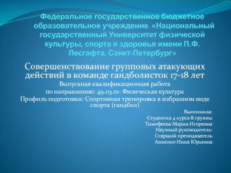 Совершенствование групповых атакующих действий в команде гандболисток