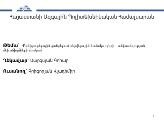 Քոմփյութերային ցանցերում սերվերային համակարգերի անվտանգության մեխանիզմների մշակում