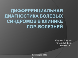 Дифференциальная диагностика болевых синдромов в клинике лор-болезней