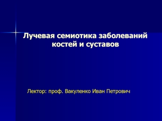 Лучевая семиотика заболеваний костей и суставов