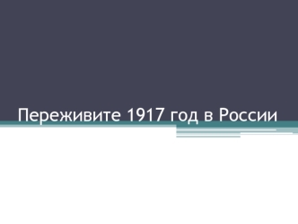 Переживите 1917 год в России