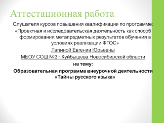 Аттестационная работа. Образовательная программа внеурочной деятельности Тайны русского языка