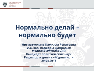 Нормально делай – нормально будет