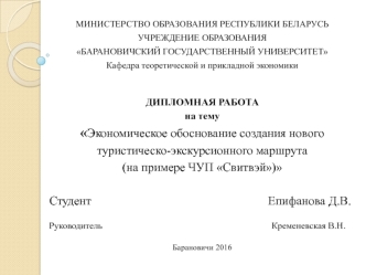 Экономическое обоснование создания нового туристическо-экскурсионного маршрута (на примере ЧУП Cвитвэй)