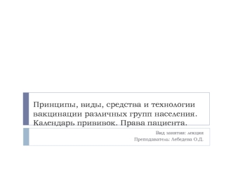 Принципы, виды, средства и технологии вакцинации различных групп населения