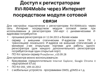 Доступ к регистраторам RVI-R04Mobile через Интернет посредством модуля сотовой связи