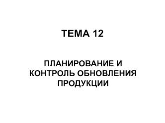 Планирование и контроль обновления продукции