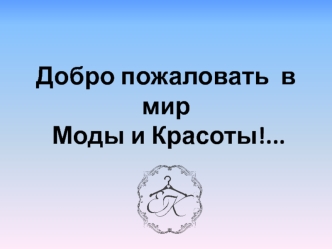 Резюме Екатерины Клиновой. Добро пожаловать в мир моды и красоты