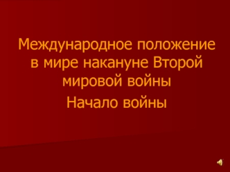 Международное положение в мире накануне Второй мировой войны. Начало войны