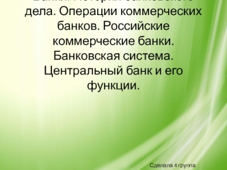 Банки. История банковского дела. Операции коммерческих банков. Банковская система. Центральный банк и его функции