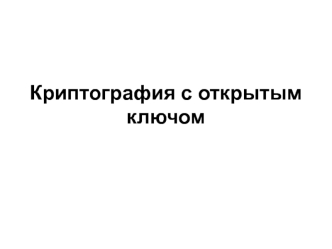 Криптография с открытым ключом