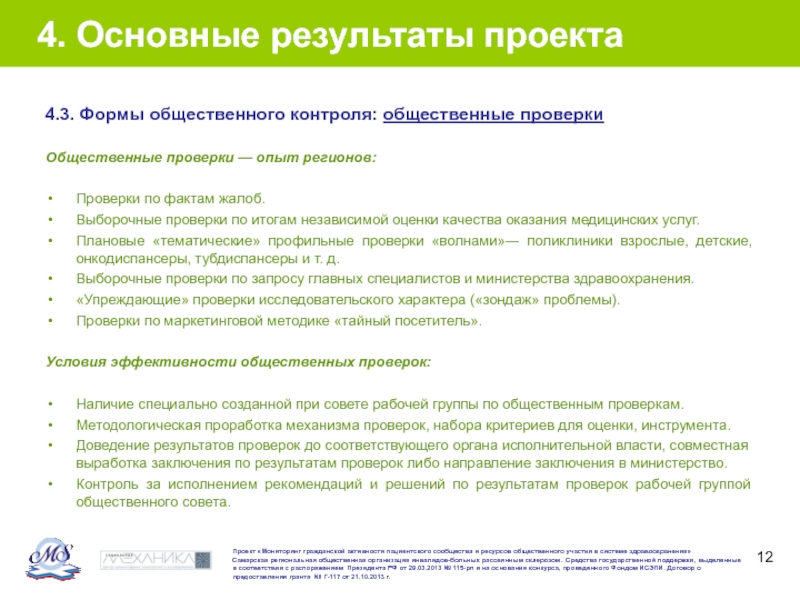 Каких либо проверок. Общественный контроль деятельности НКО. Практика общественного контроля. Ключевой результат контроля. Как создать группу общественного контроля.