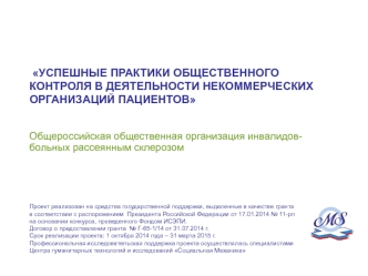 Успешные практики общественного контроля в деятельности некоммерческих организаций пациентов