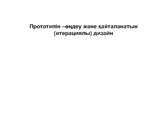 Прототипін-өңдеу және қайталанатын дизайн