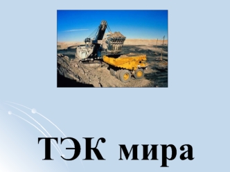 Топливно-энергетический комплекс мира