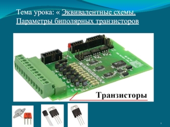 Эквивалентные схемы. Параметры биполярных транзисторов