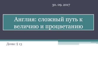 Англия: сложный путь к величию и процветанию