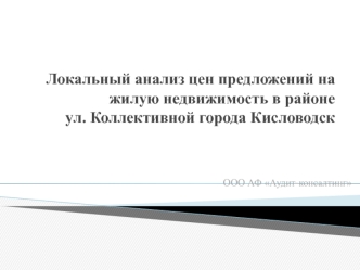 Анализ локального рынка цен жилой недвижимости в г. Кисловодск