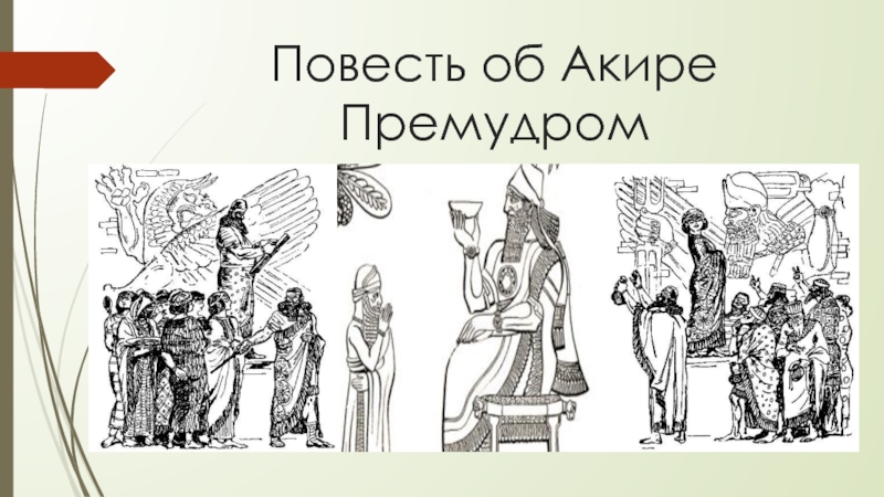 Доклад: Искусство Ассирии: литература и наука