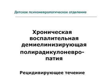 Хроническая воспалительная демиелинизирующая полирадикулоневро-патия