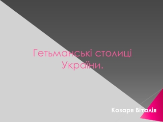 Гетьманські столиці України