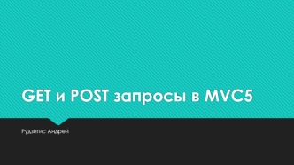 GET и POST запросы в MVC5