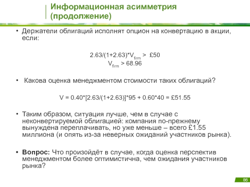 Держатель ценных бумаг. Держатели облигаций. Конвертируемые и неконвертируемые облигации. Устранима ли информационная асимметрия. Основной держатель облигаций.