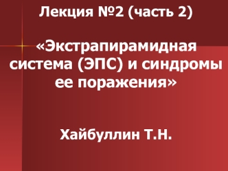 Экстрапирамидная система (ЭПС) и синдромы ее поражения