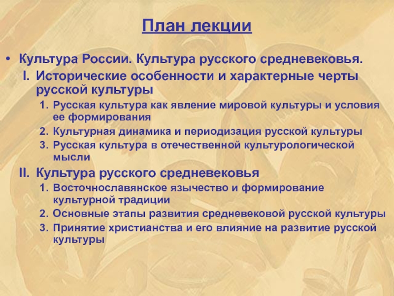 Доклад: Роль православия в русской культуре