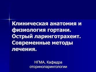 Клиническая анатомия и физиология гортани. Острый ларинготрахеит. Современные методы лечения