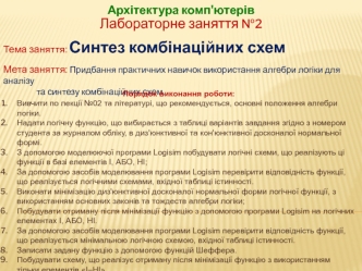 Архітектура комп'ютерів. Синтез комбінаційних схем. (Лабораторне заняття 2)