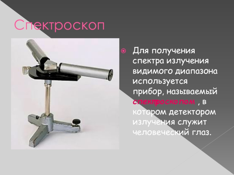 Чем отличается спектроскоп. Спектроскоп. Рентгеновский спектроскоп. Инфракрасный спектроскоп. Спектроскоп двухтрубный.