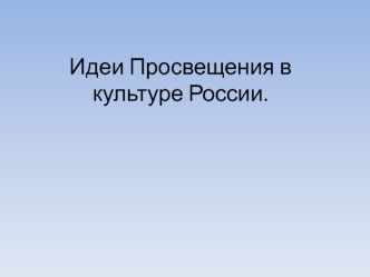 Идеи Просвещения в культуре России