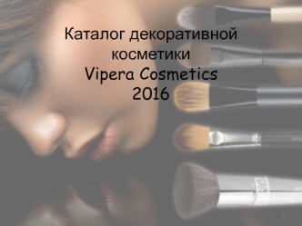 Каталог декоративной косметики Vipera Cosmetics