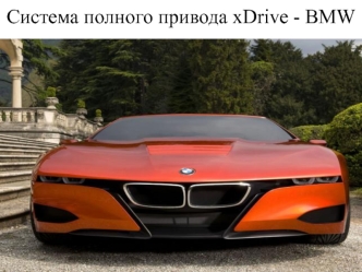 Cистема полного привода xDrive - BMW