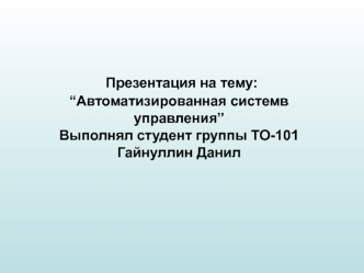 Автоматизированная система управления