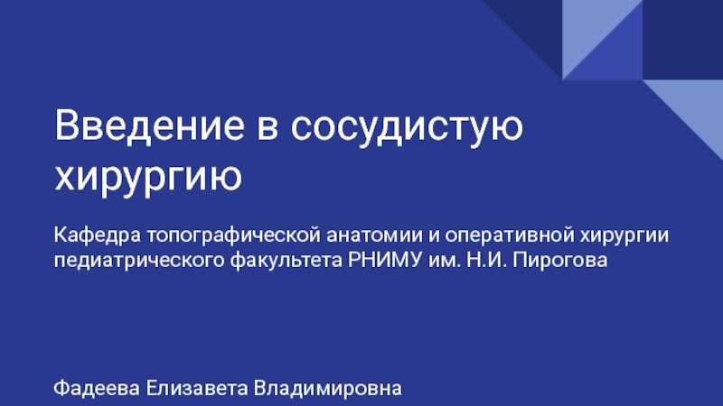 Сосудистая клин. РНИМУ Кафедра топографической анатомии и оперативной хирургии.