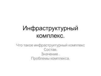 Инфраструктурный комплекс