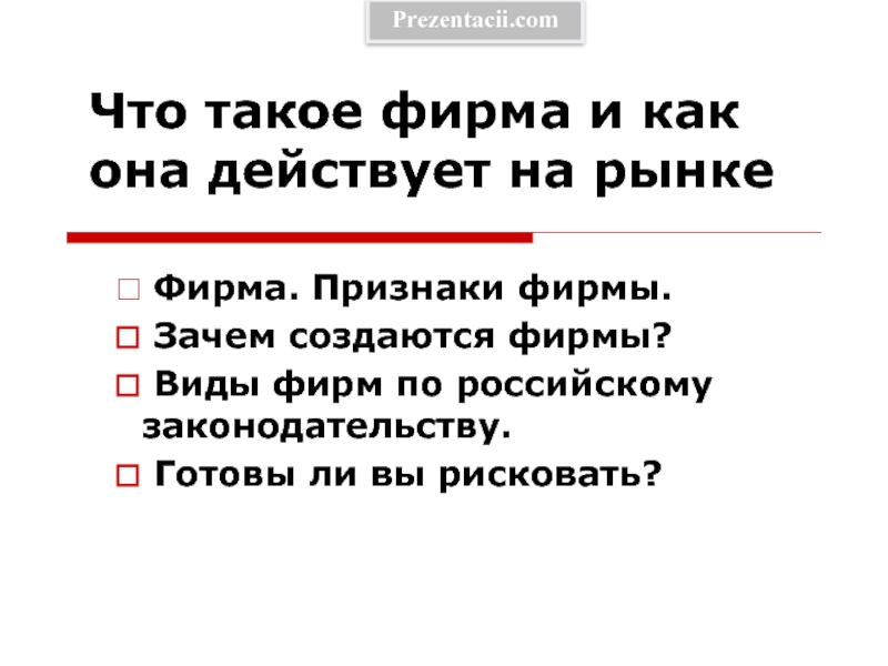 Зачем создаются фирмы презентация 11 класс экономика