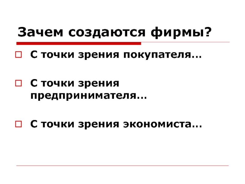 Зачем создается. Зачем создаются фирмы виды фирм. Зачем создаются фирмы с точки зрения покупателя. Зачем создается фирма с точки зрения экономиста. Зачем создано предприятие.