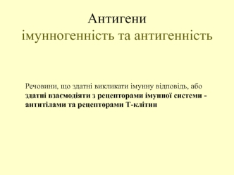 Антигени. Імунногенність та антигенність