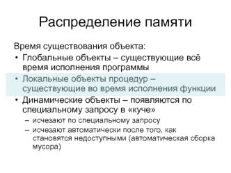 5. Распределение памяти