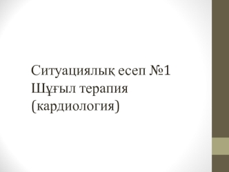 Сіз – жедел жәрдемнің кардиологиялық бригадасының дәрігерісіз