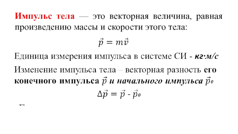 Величина равная произведению. Импульс тела. Изменение импульса тела формула. Импульс тела это Векторная величина. Импульс Векторная величина.