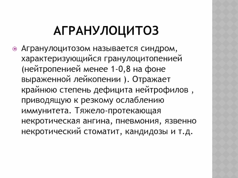 Иммунный (гаптеновый) агранулоцитоз. Агранулоцитоз дифференциальная диагностика. Иммуно агранулоцитоз. Аутоиммунный агранулоцитоз.