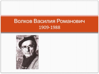 Волков Василий Романович 1909 -1988