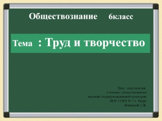 Обществознание 6 класс.Труд и творчество